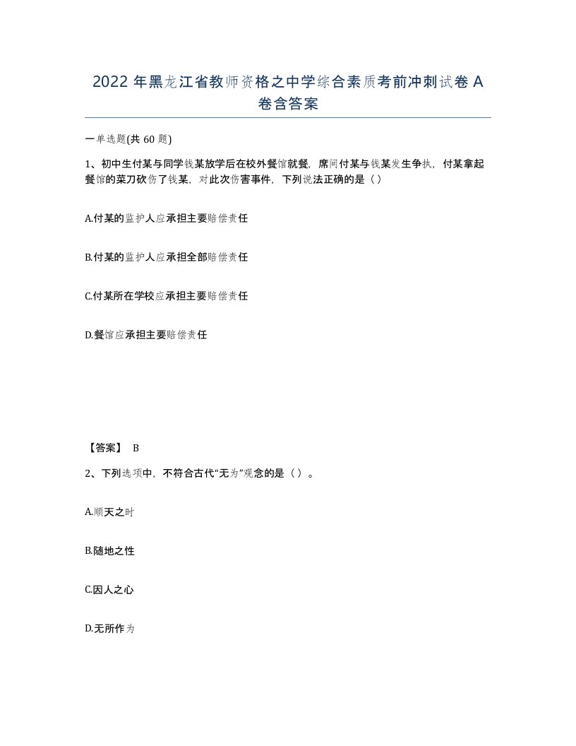 2022年黑龙江省教师资格之中学综合素质考前冲刺试卷A卷含答案