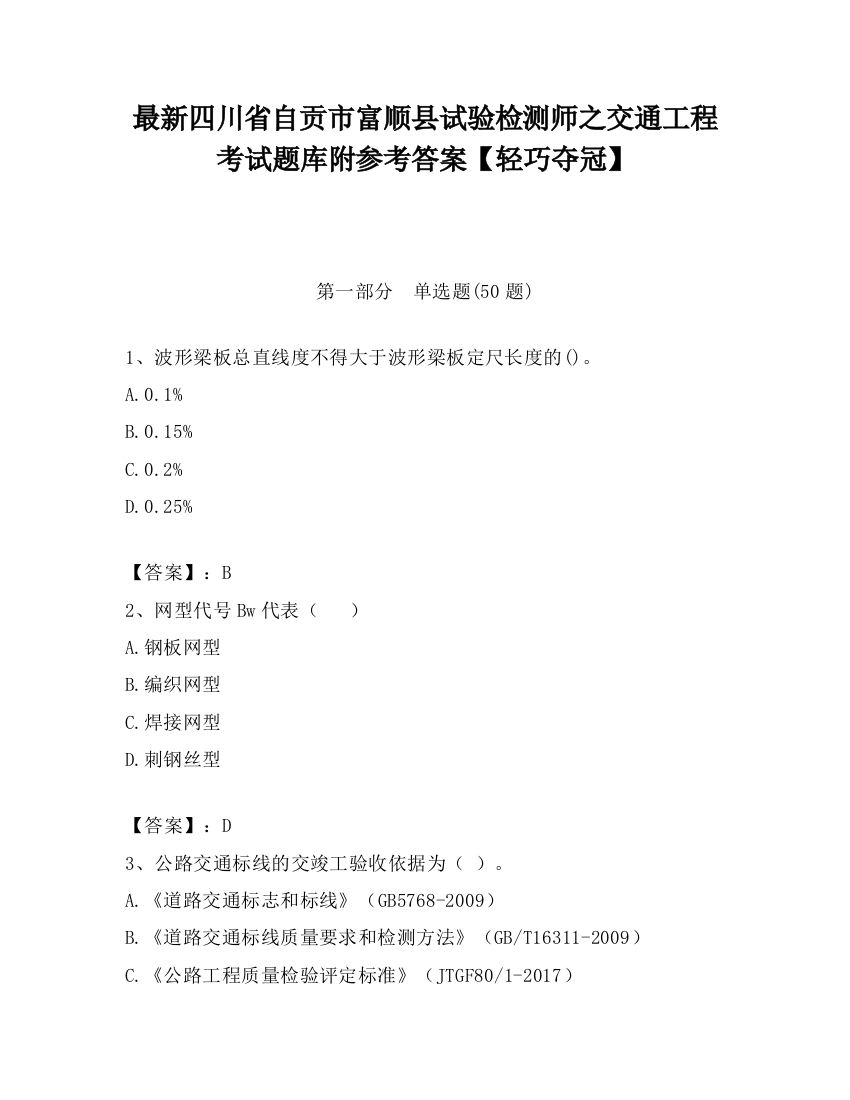 最新四川省自贡市富顺县试验检测师之交通工程考试题库附参考答案【轻巧夺冠】