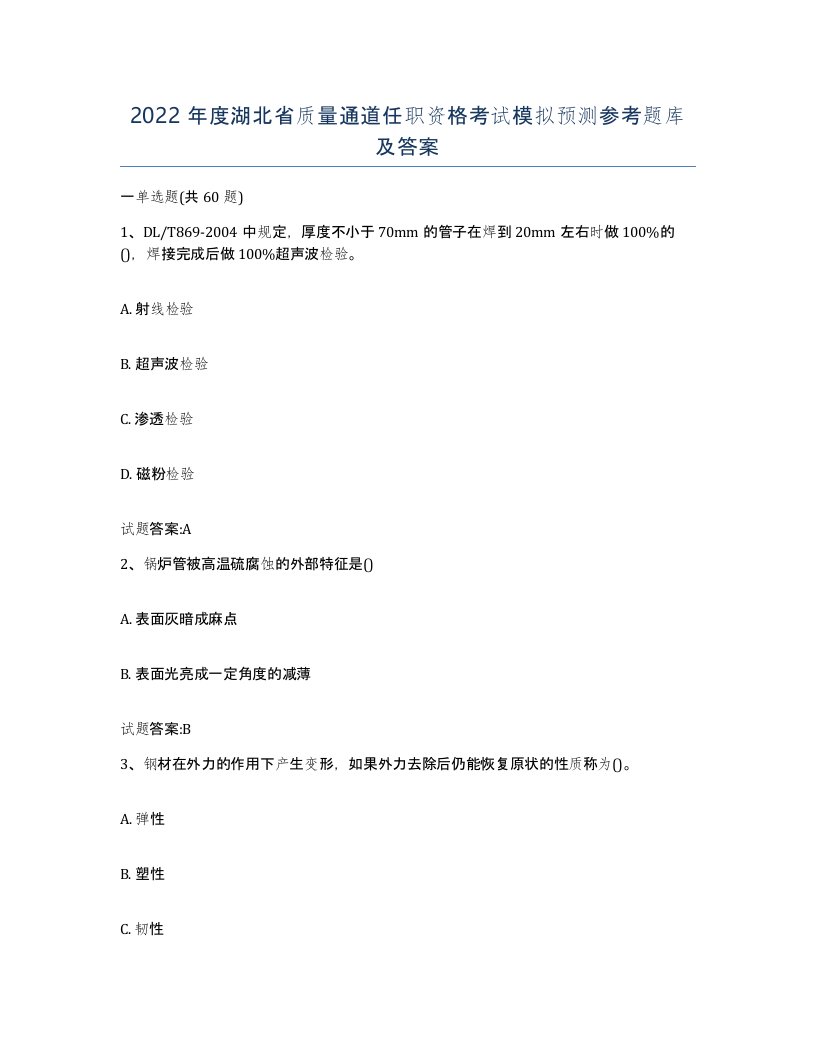 2022年度湖北省质量通道任职资格考试模拟预测参考题库及答案