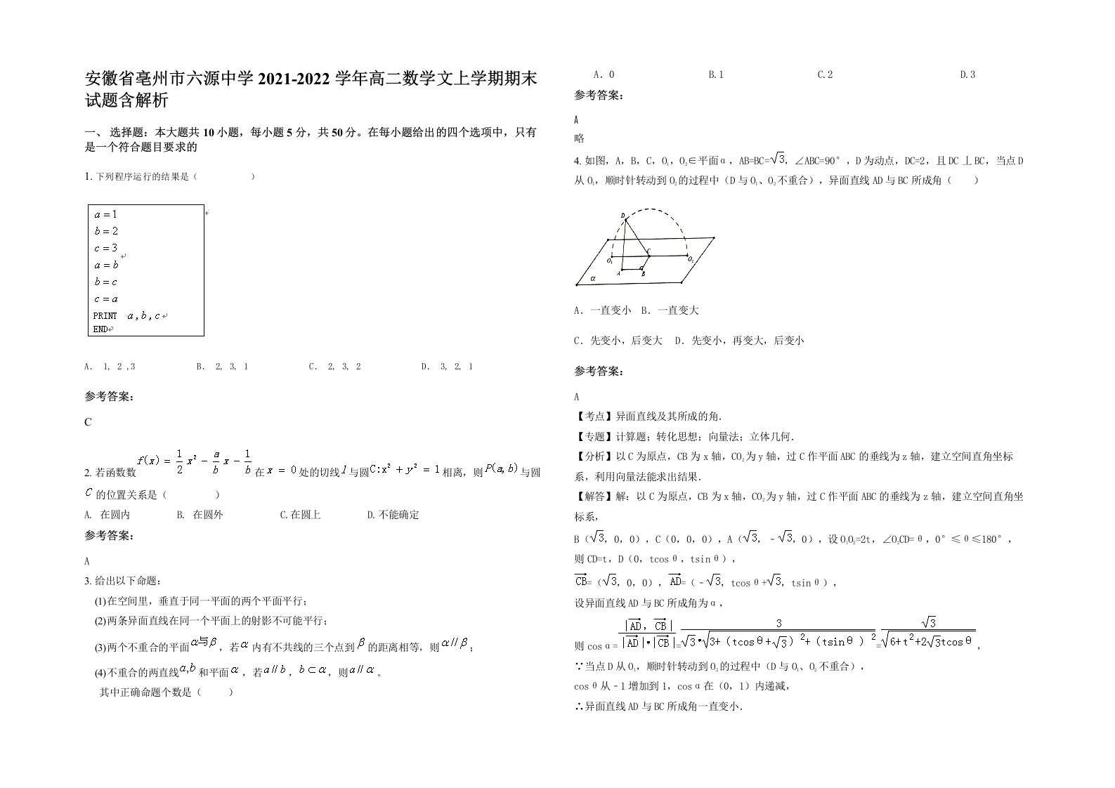 安徽省亳州市六源中学2021-2022学年高二数学文上学期期末试题含解析