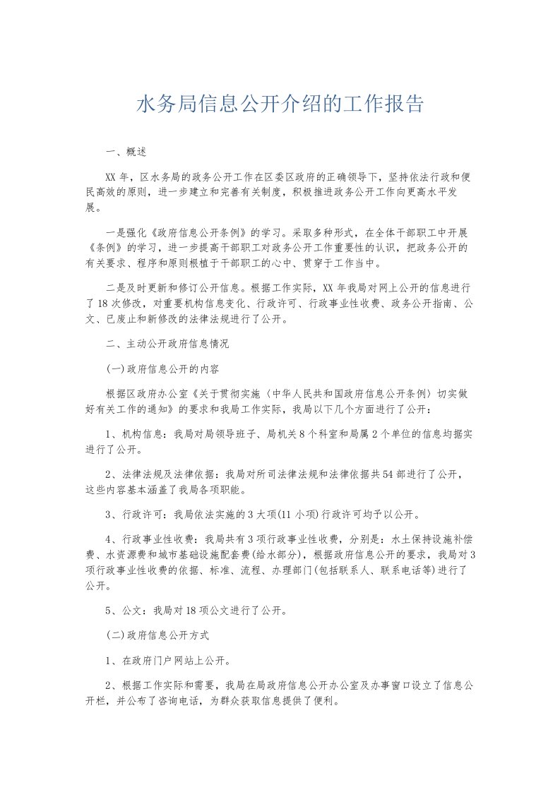 总结报告水务局信息公开介绍的工作报告