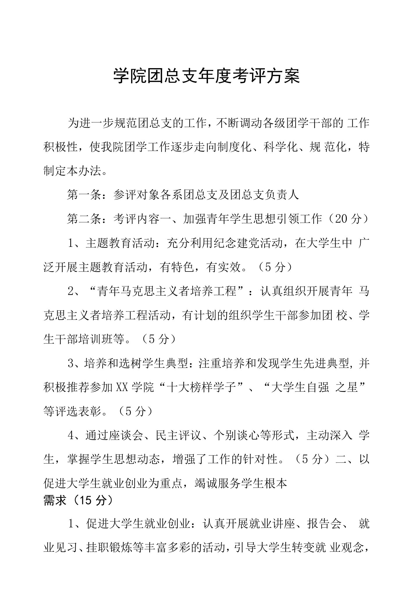 学院团总支年度考评方案