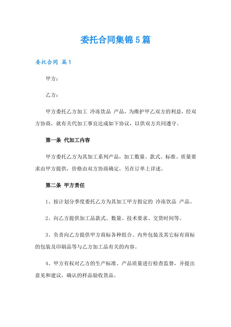 委托合同集锦5篇（多篇汇编）