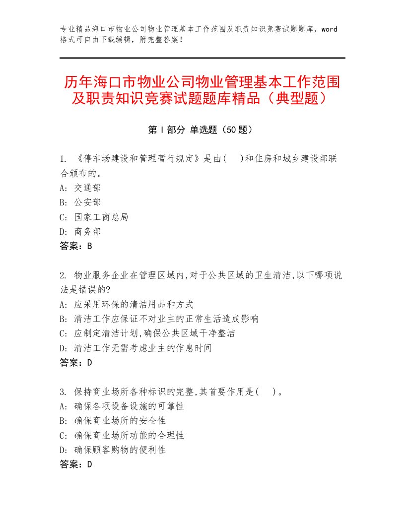 历年海口市物业公司物业管理基本工作范围及职责知识竞赛试题题库精品（典型题）