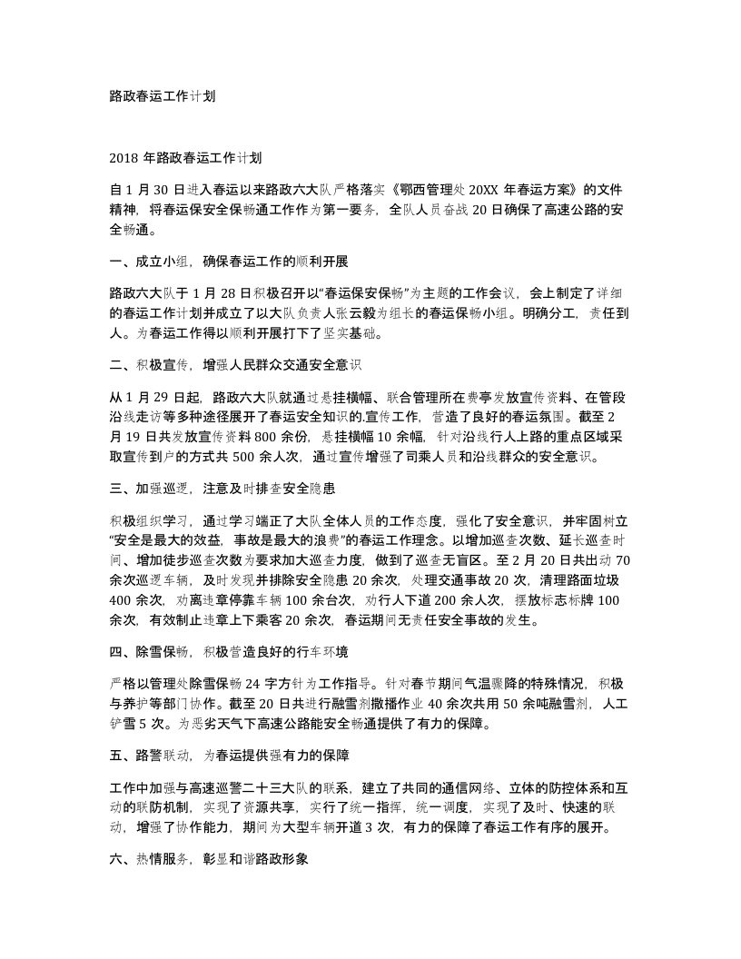 路政春运工作计划