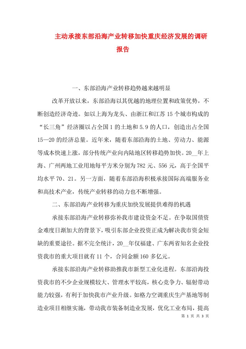 精编主动承接东部沿海产业转移加快重庆经济发展的调研报告