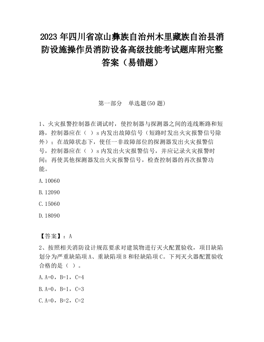 2023年四川省凉山彝族自治州木里藏族自治县消防设施操作员消防设备高级技能考试题库附完整答案（易错题）