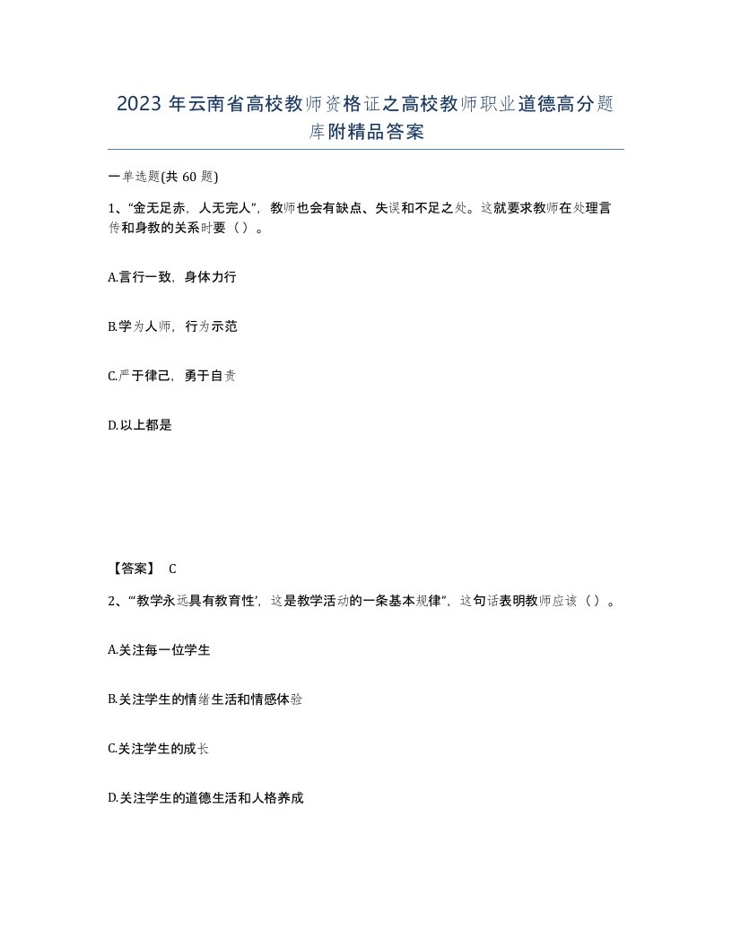 2023年云南省高校教师资格证之高校教师职业道德高分题库附答案