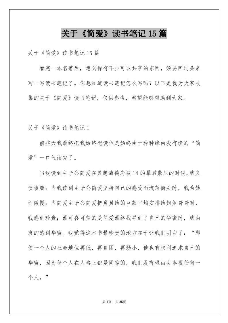 关于简爱读书笔记15篇例文