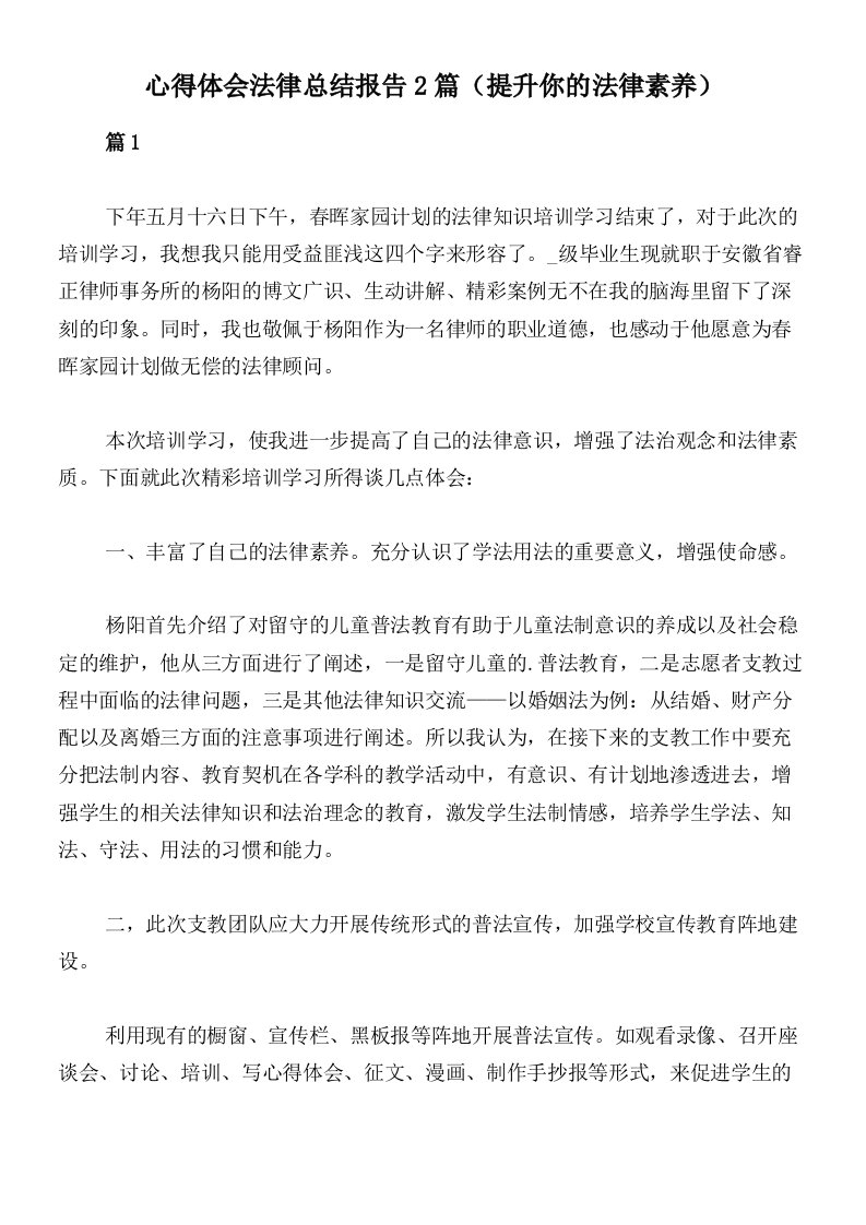 心得体会法律总结报告2篇（提升你的法律素养）