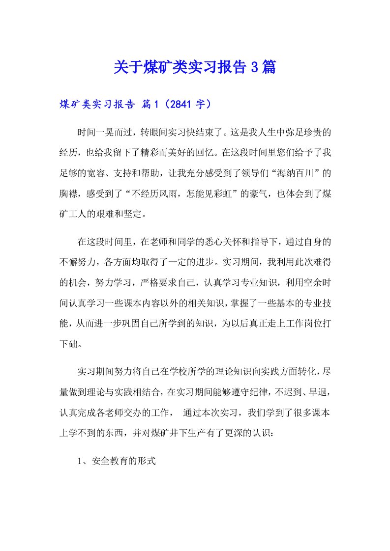 关于煤矿类实习报告3篇