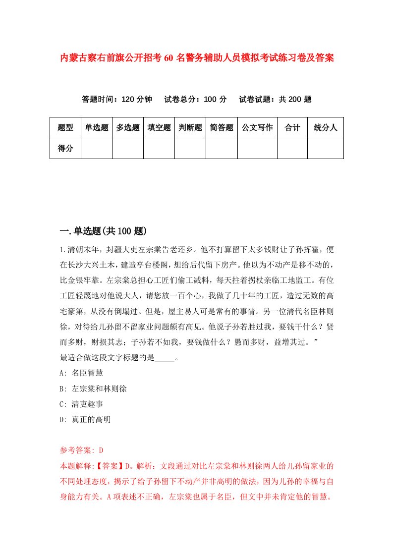 内蒙古察右前旗公开招考60名警务辅助人员模拟考试练习卷及答案第0版