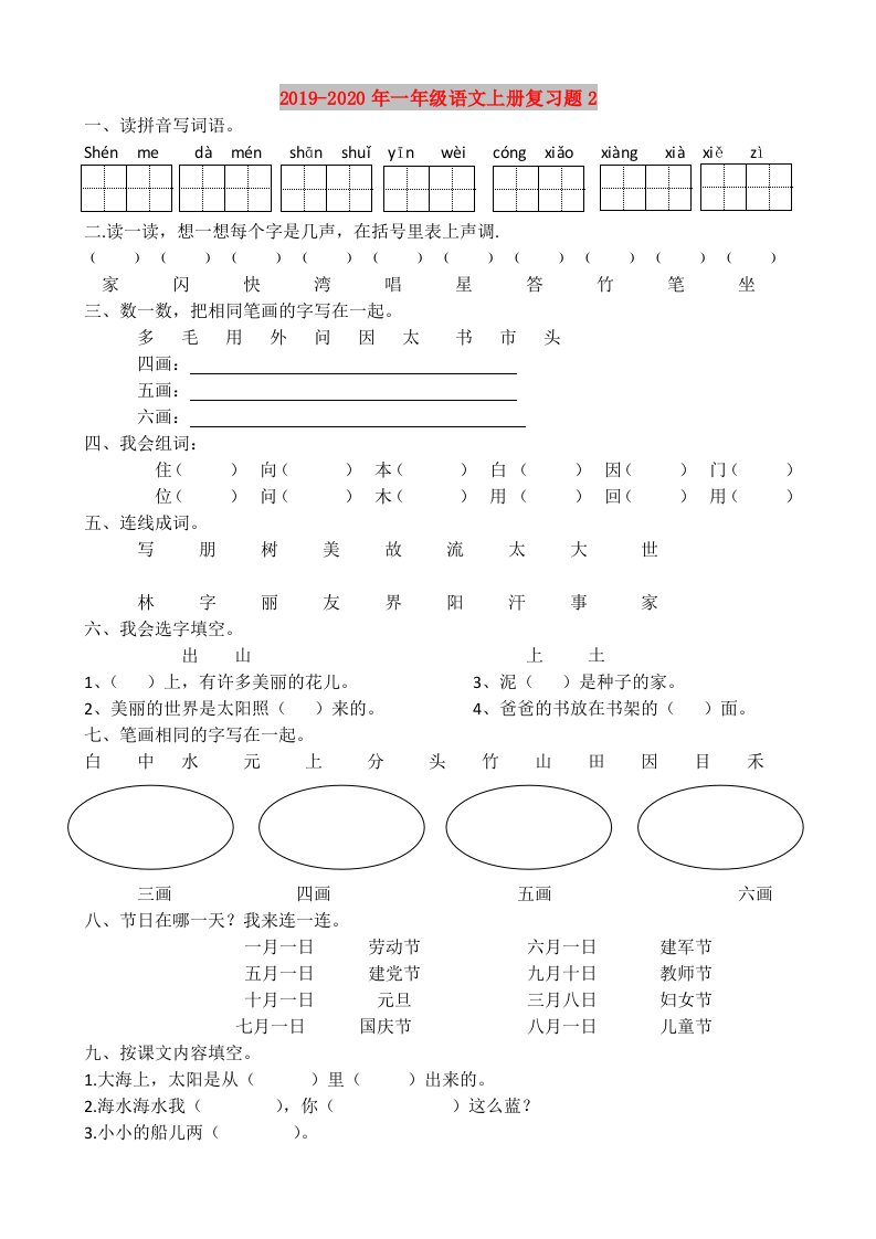 2019-2020年一年级语文上册复习题2