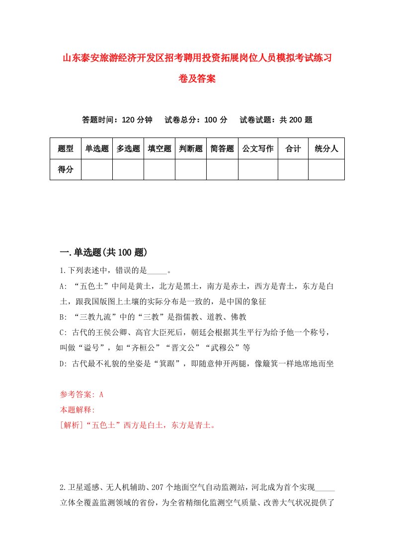 山东泰安旅游经济开发区招考聘用投资拓展岗位人员模拟考试练习卷及答案0