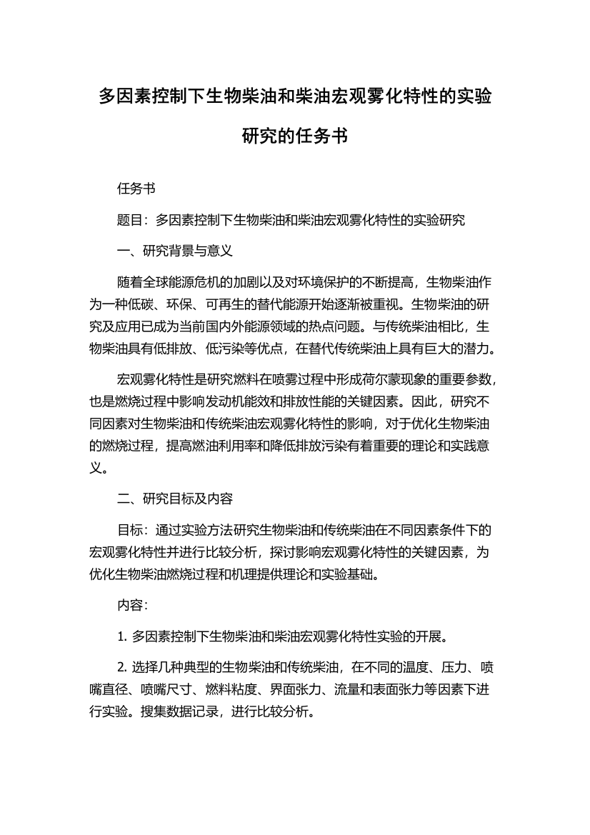 多因素控制下生物柴油和柴油宏观雾化特性的实验研究的任务书