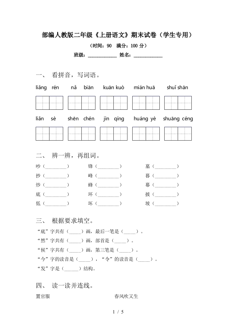 部编人教版二年级《上册语文》期末试卷(学生专用)