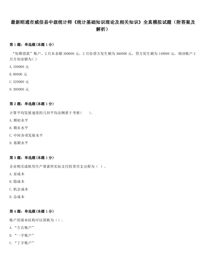 最新昭通市威信县中级统计师《统计基础知识理论及相关知识》全真模拟试题（附答案及解析）