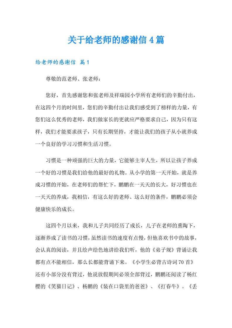 关于给老师的感谢信4篇