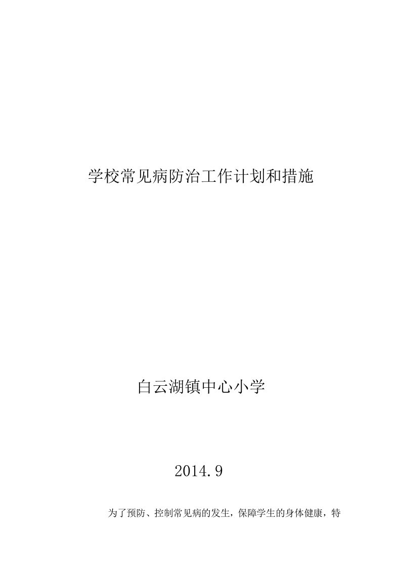 学校常见病防治工作计划和措施[培训]