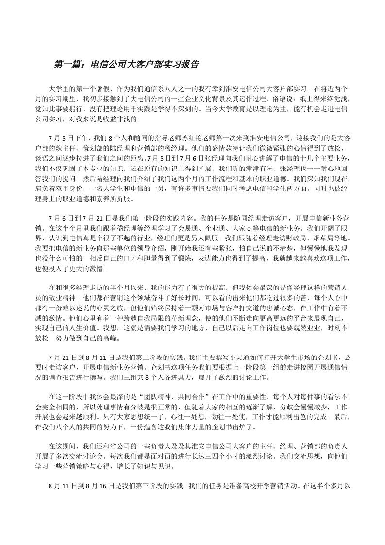 电信公司大客户部实习报告（全文5篇）[修改版]