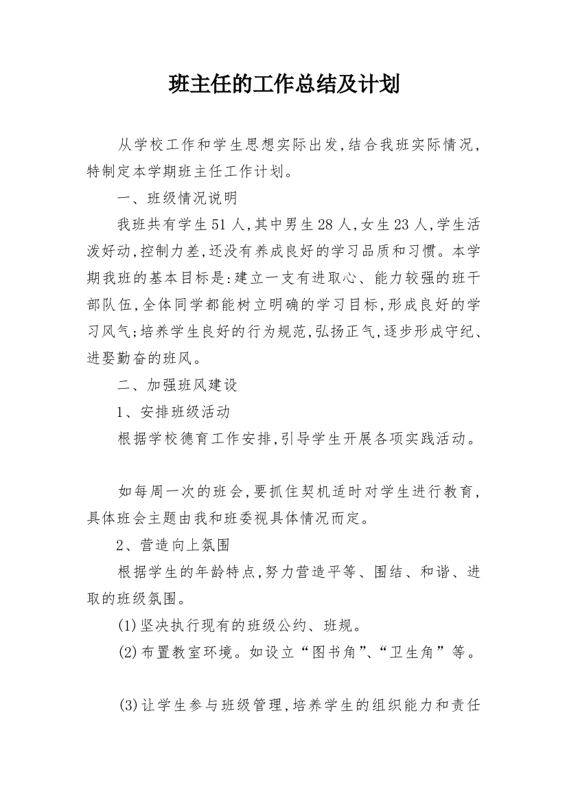 班主任的工作总结及计划