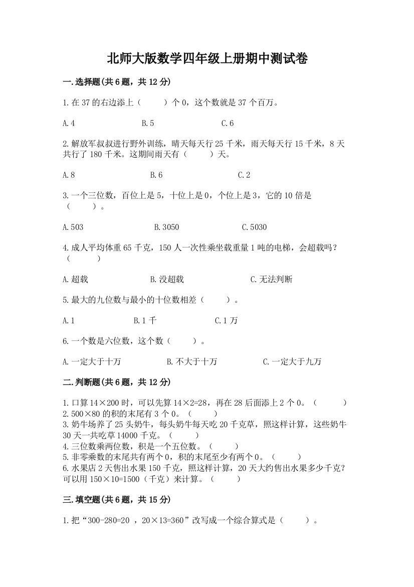 北师大版数学四年级上册期中测试卷精品(全国通用)