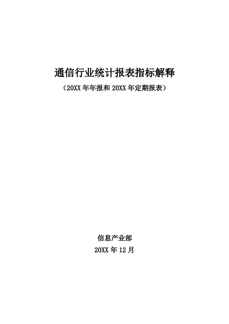 通信行业-通信行业统计报表指标解释