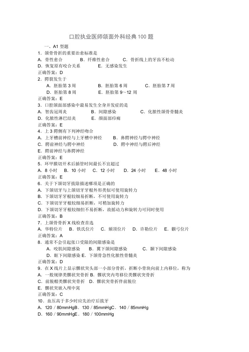 口腔执业医师-口腔颌面外科学经典100题带答案