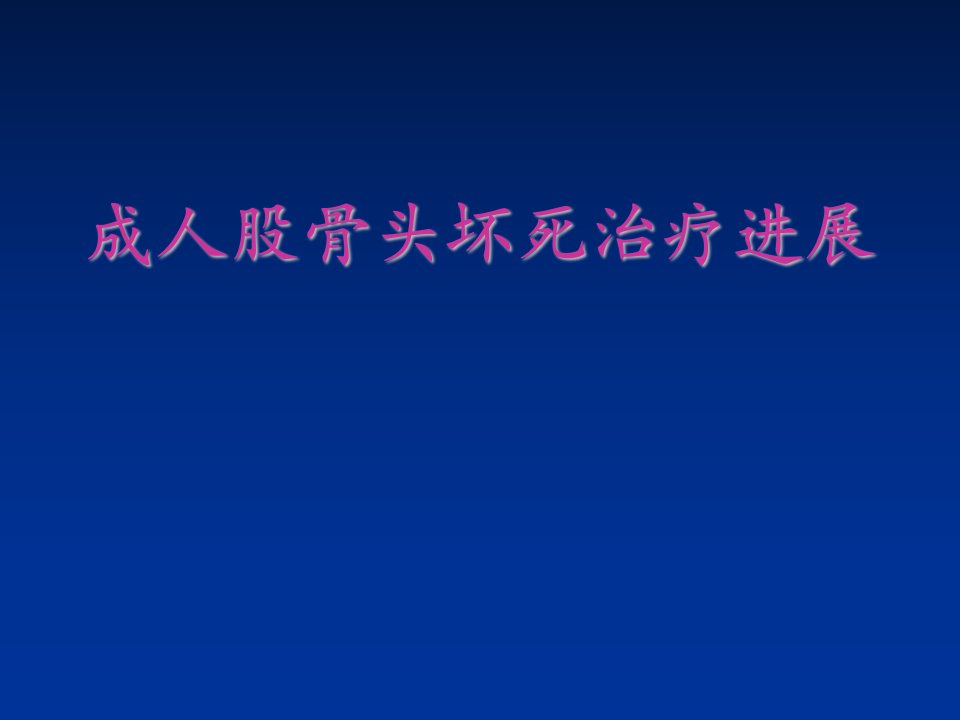 成人股骨头坏死治疗进展