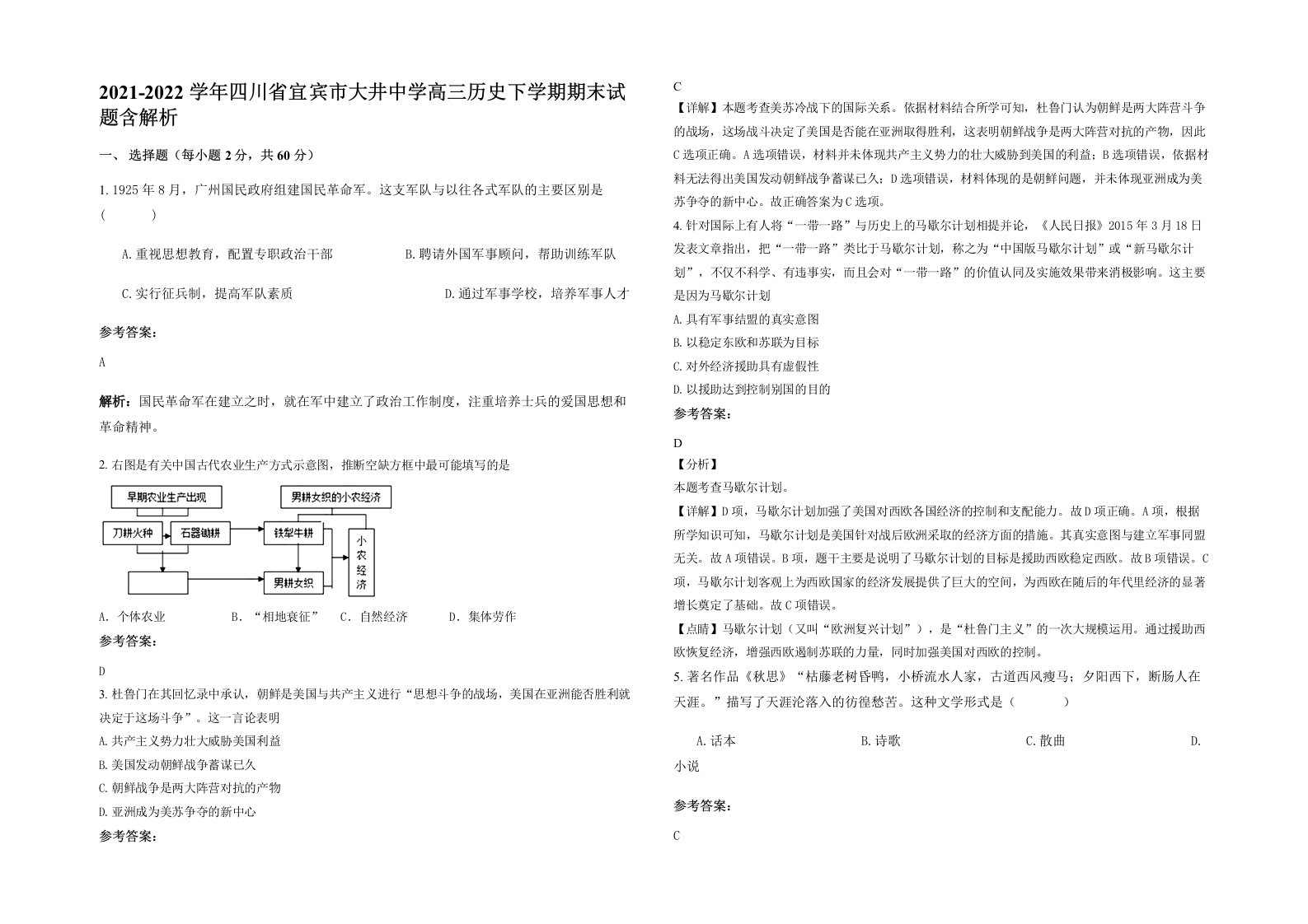 2021-2022学年四川省宜宾市大井中学高三历史下学期期末试题含解析