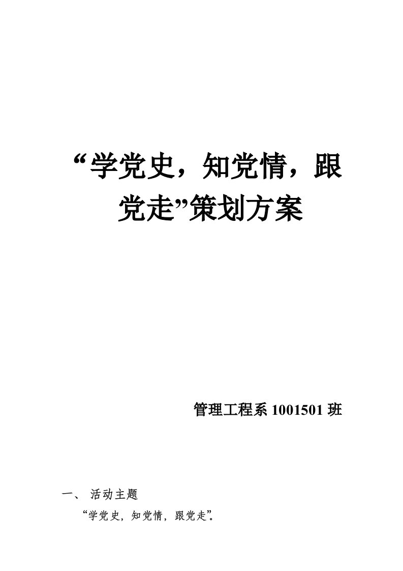 学党史策划方案