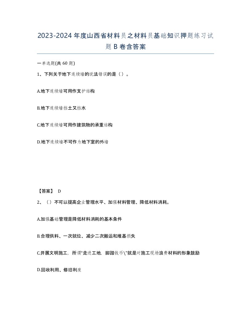 2023-2024年度山西省材料员之材料员基础知识押题练习试题B卷含答案