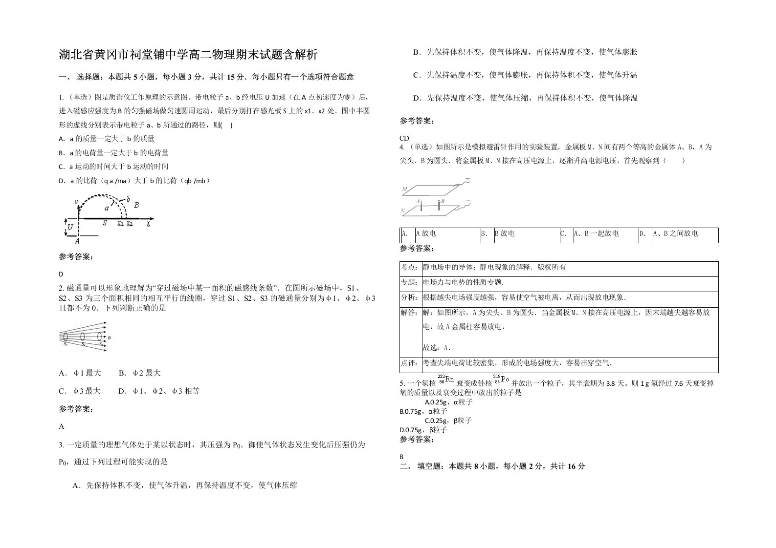 湖北省黄冈市祠堂铺中学高二物理期末试题含解析