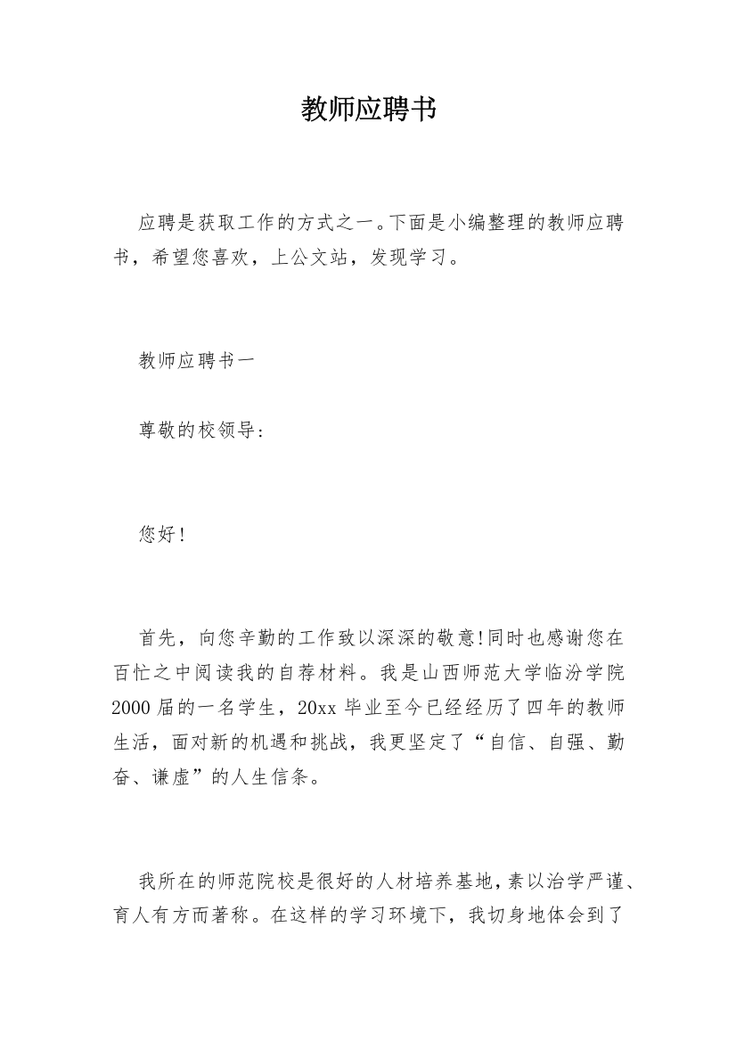 教师应聘书