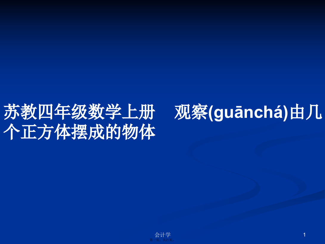 苏教四年级数学上册观察由几个正方体摆成的物体