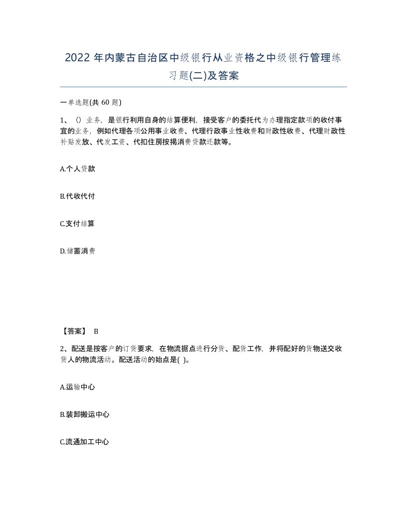 2022年内蒙古自治区中级银行从业资格之中级银行管理练习题二及答案