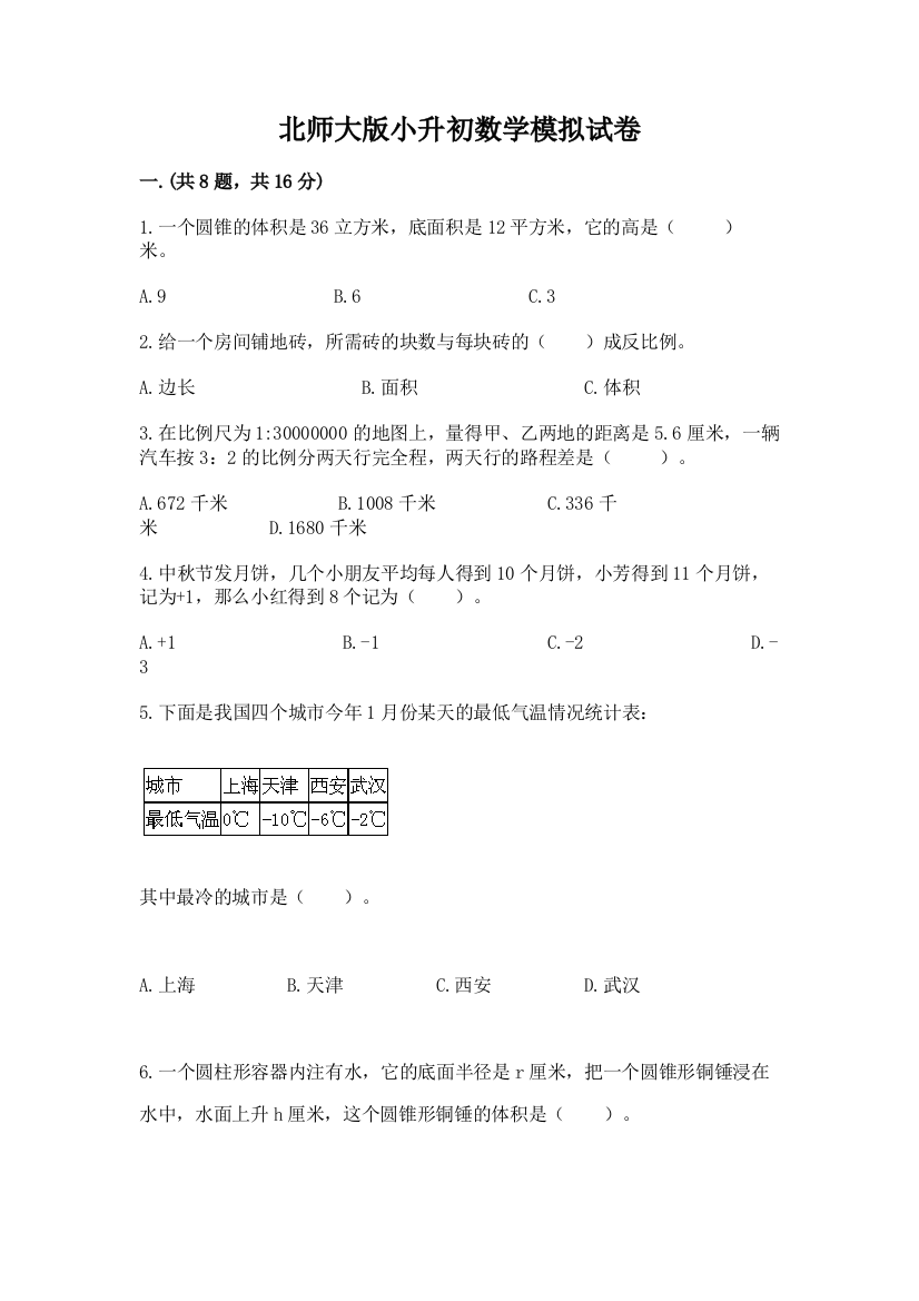 北师大版小升初数学模拟试卷附参考答案（夺分金卷）