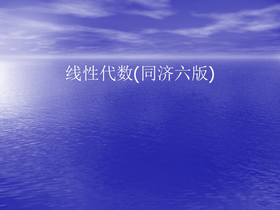 工程数学线性代数(同济大学第六版)课后习题