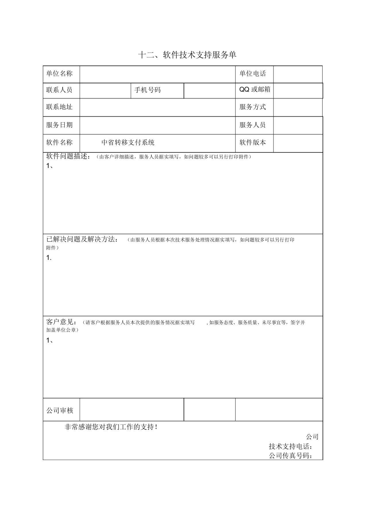 (完整版)软件技术支持服务单