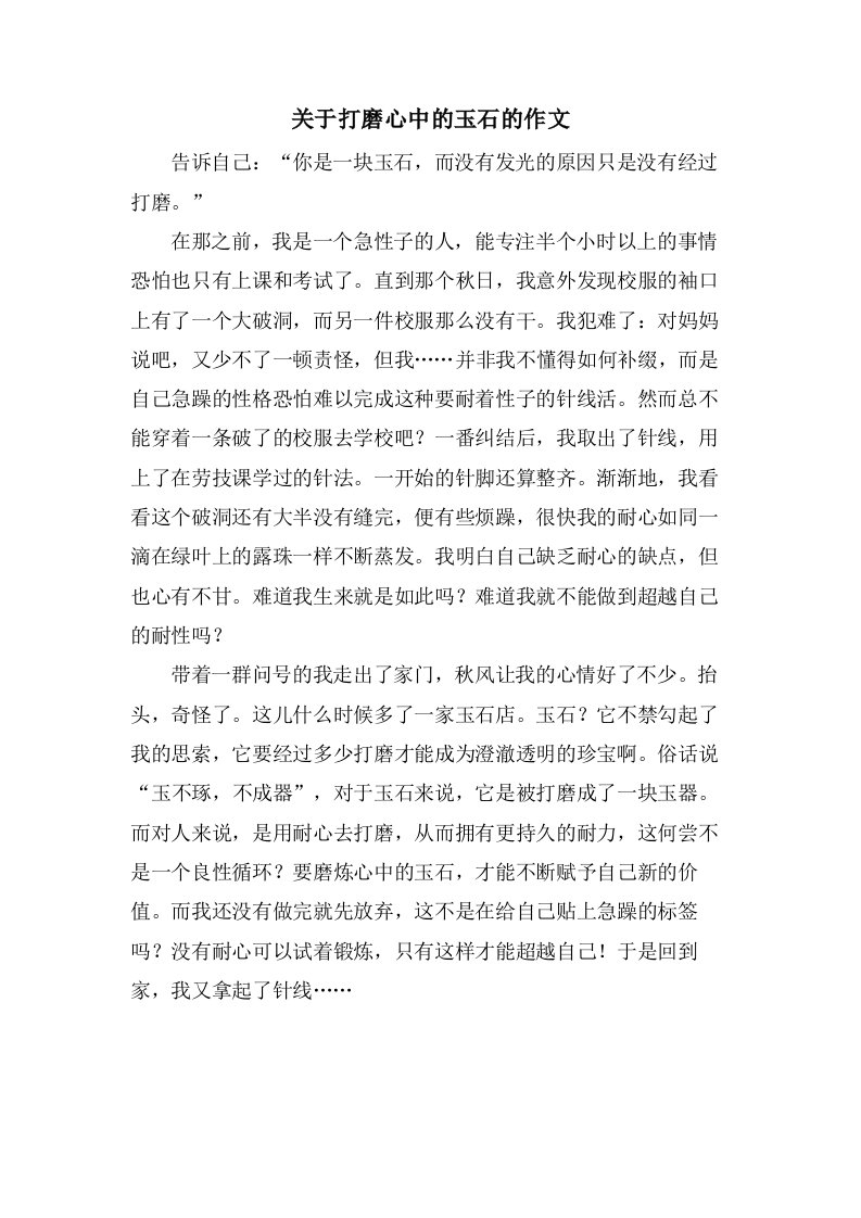 关于打磨心中的玉石的作文