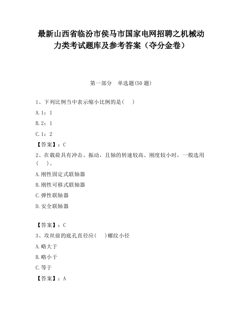 最新山西省临汾市侯马市国家电网招聘之机械动力类考试题库及参考答案（夺分金卷）