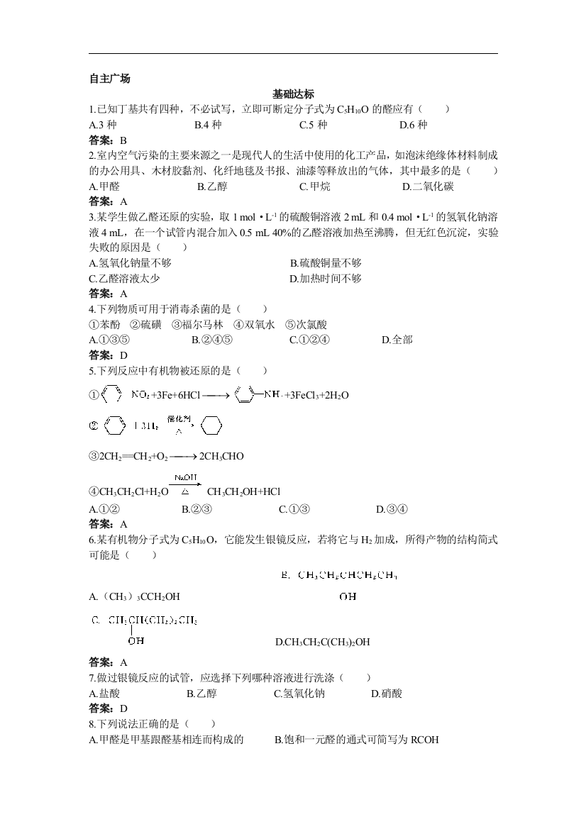 人教新课标选修5课堂自主练习（醛）