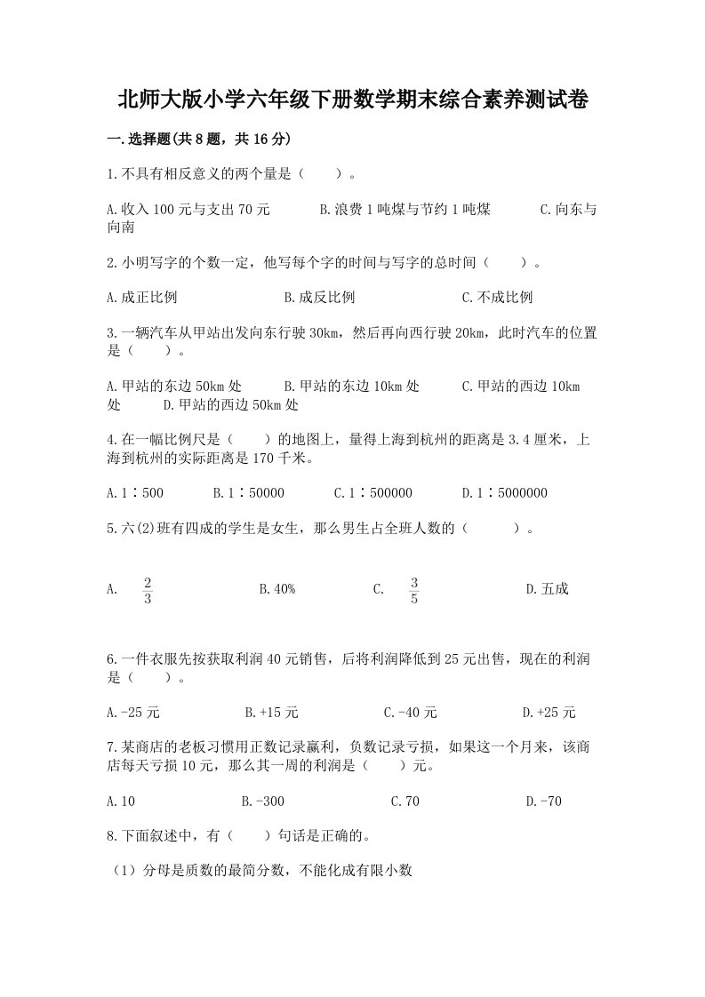 北师大版小学六年级下册数学期末综合素养测试卷及参考答案（培优b卷）