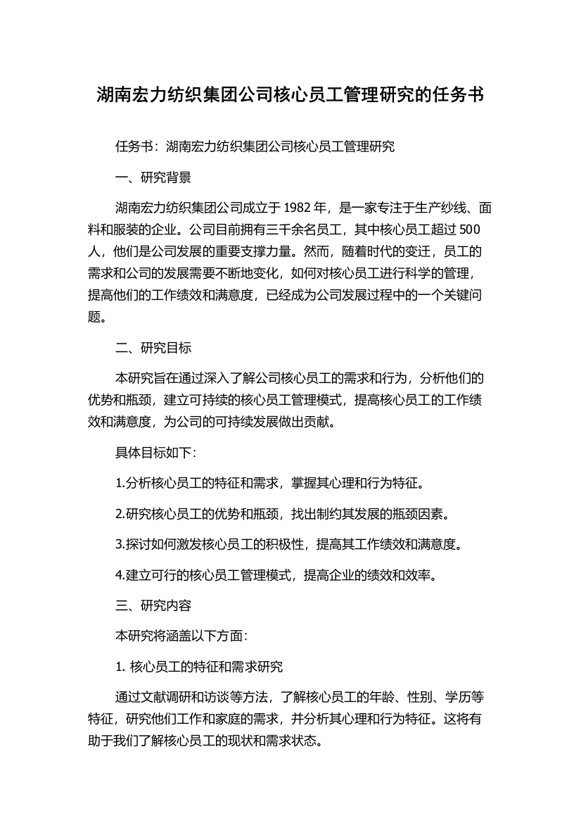 湖南宏力纺织集团公司核心员工管理研究的任务书