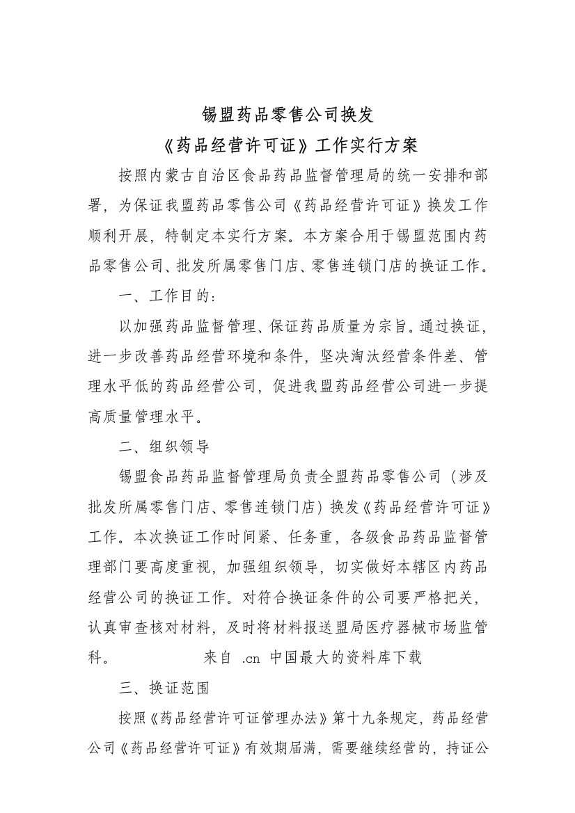 来自wwwcnshucn资料下载锡盟药品零售企业换发药品经营许可证工作实施方案