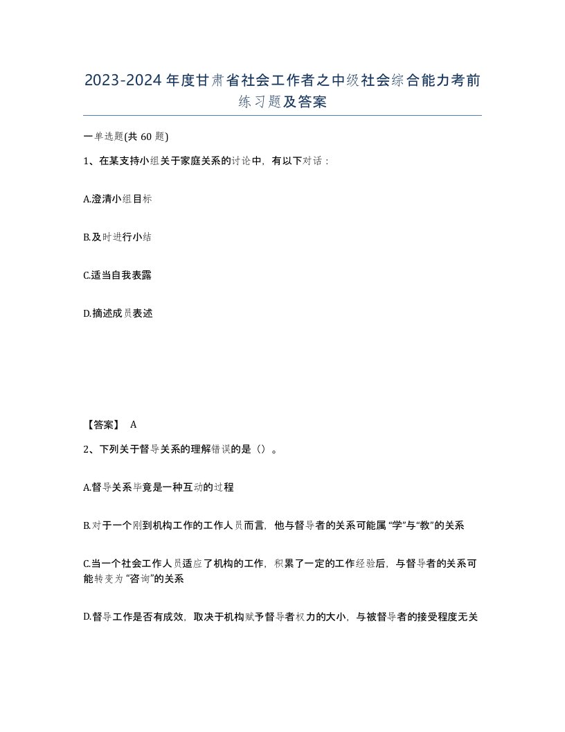 2023-2024年度甘肃省社会工作者之中级社会综合能力考前练习题及答案