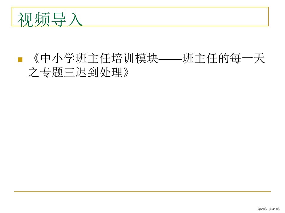 做好个别教育课件