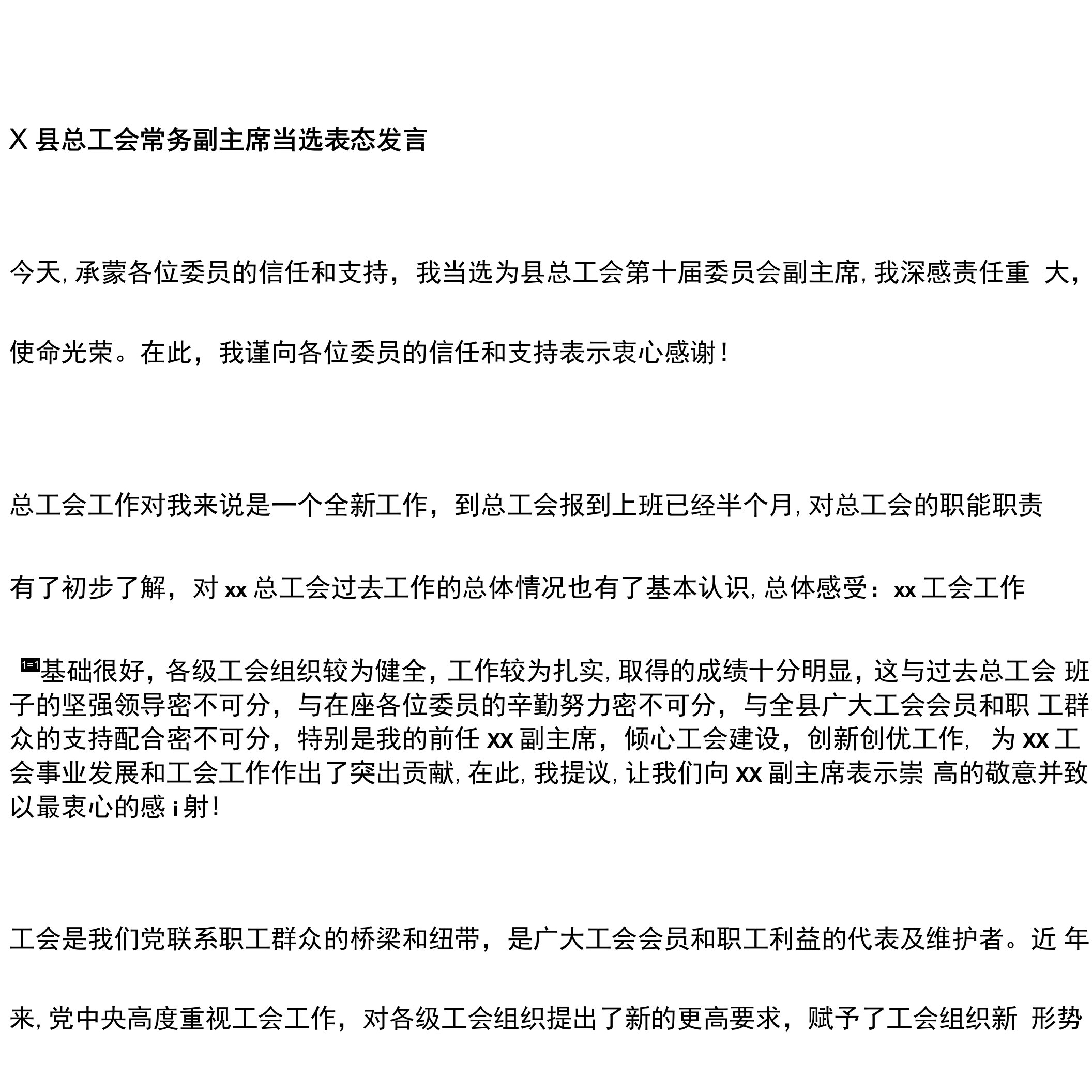 X县总工会常务副主席当选表态发言