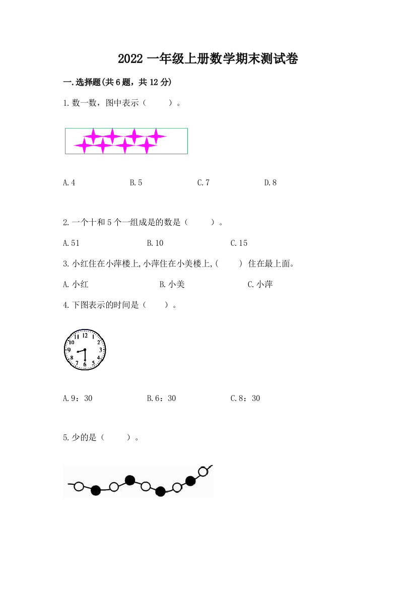 2022一年级上册数学期末测试卷(典优)word版