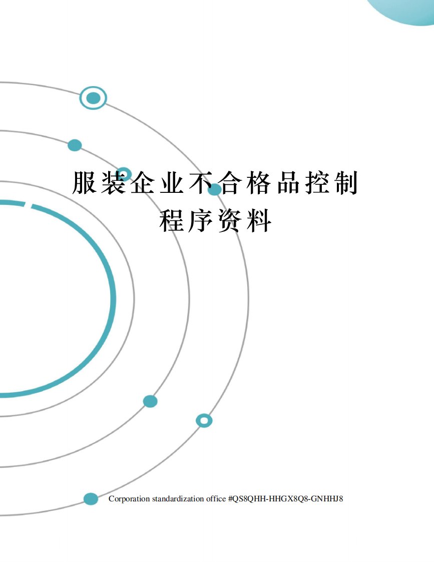 服装企业不合格品控制程序资料